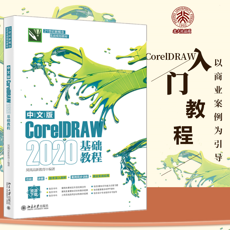 中文版CorelDRAW 2020基础教程凤凰高新教育编图形图像专业科技北京大学出版社 9787301328842正版图书