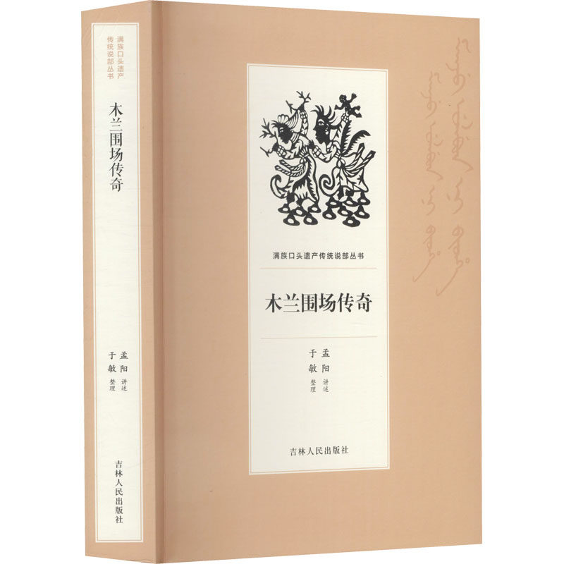 木兰围场传奇 孟阳,于敏 中国名人传记名人名言 文学 吉林人民出版社