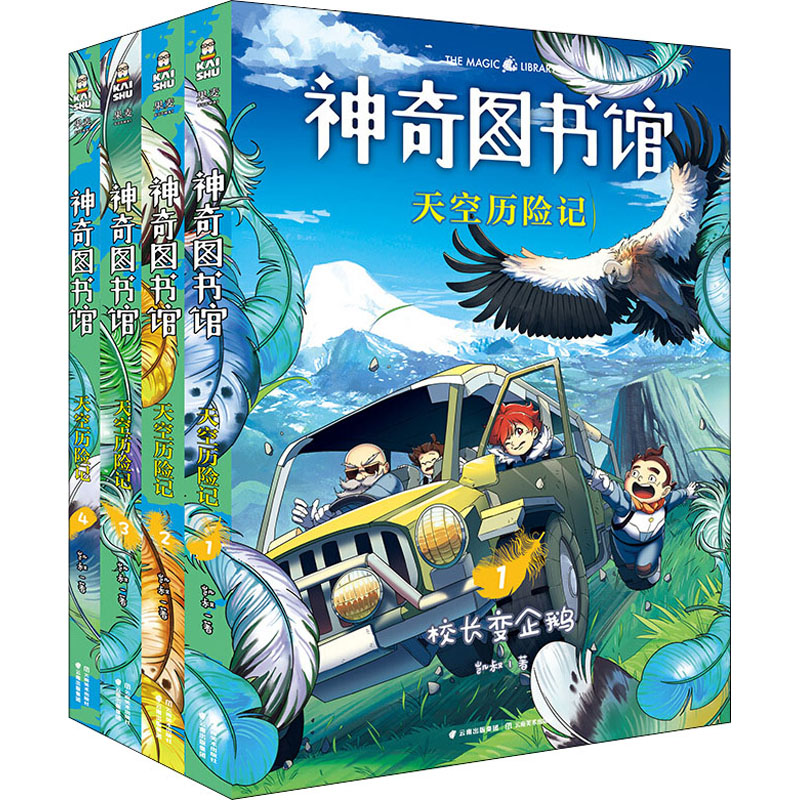 神奇图书馆第4季全凯叔天空历险记(1-4) 凯叔 著 著 儿童文学 少儿
