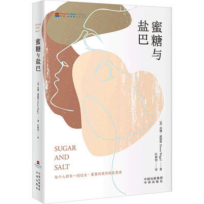 蜜糖与盐巴 (美)苏珊·威格斯 著 区颖怡 译 外国现当代文学 文学 中译出版社 正版图书