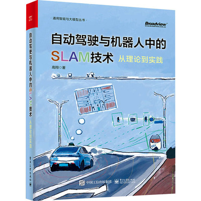 自动驾驶与机器人中的SLAM技术 从理论到实践 高翔 著 交通运输 专业科技 电子工业出版社 9787121458781 正版图书