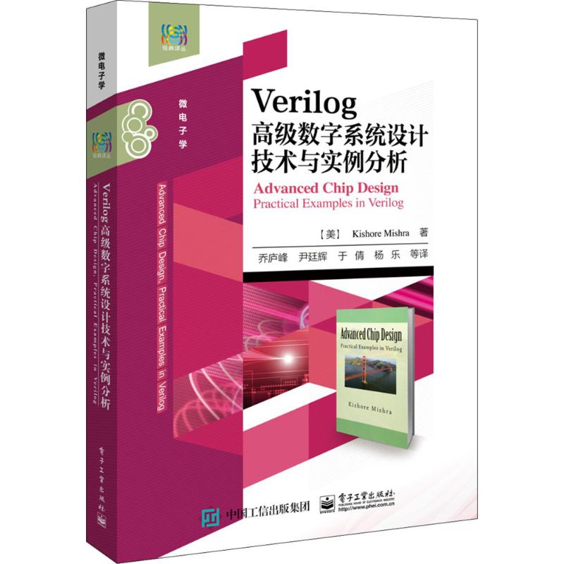 Verilog高级数字系统设计技术与实例分析：(美)基肖尔·米什拉(Kishore Mishra) 著;乔庐峰 等 译 著 大中专理科电工电子 大中专 书籍/杂志/报纸 程序设计（新） 原图主图