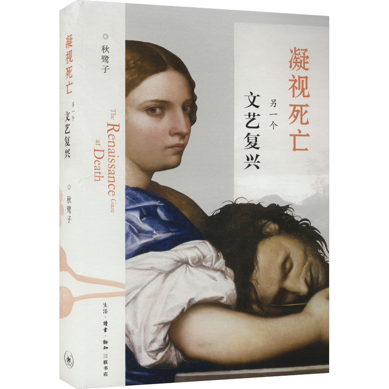 凝视死亡 另一个文艺复兴 秋鹭子 著 美术理论 艺术 生活·读书·新知