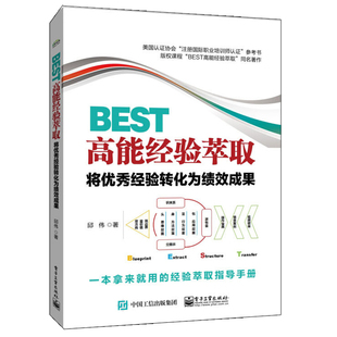 BEST高能经验萃取 著 邱伟 将优秀经验转化为绩效成果 正版 励志 电子工业出版 管理理论 社 经管 图书