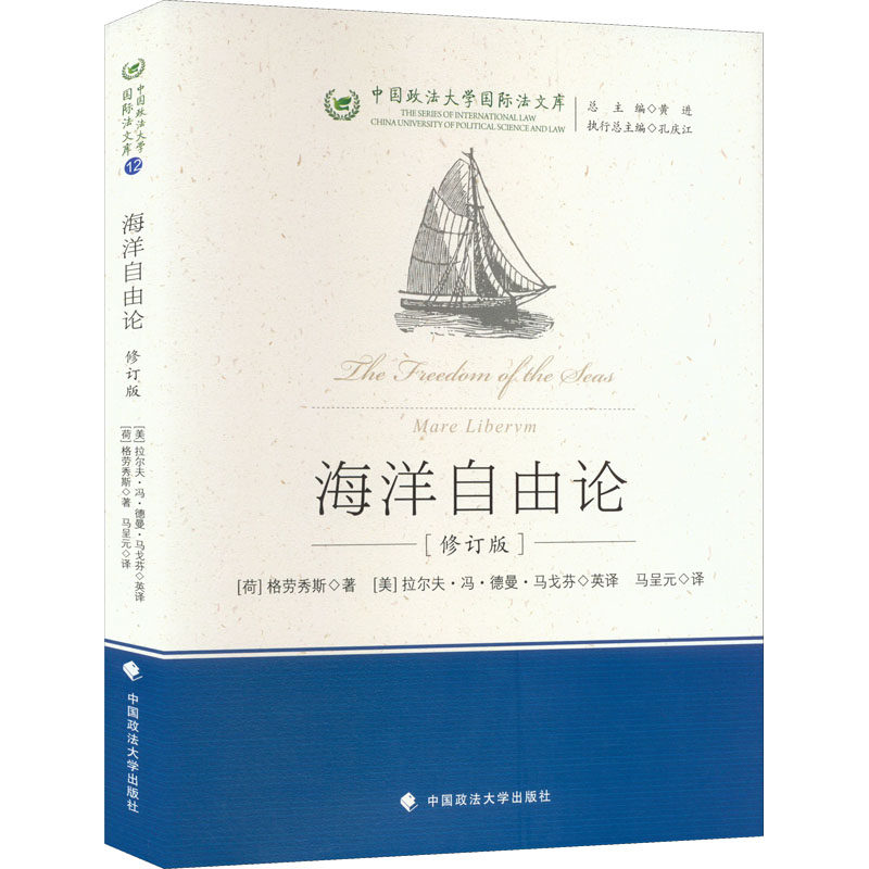海洋自由论 (荷)格劳秀斯 著 (美)拉尔夫·冯·德曼·马戈芬,马呈元 译 管理理论 经管、励志 中国政法大学出版社 正版图书怎么样,好用不?