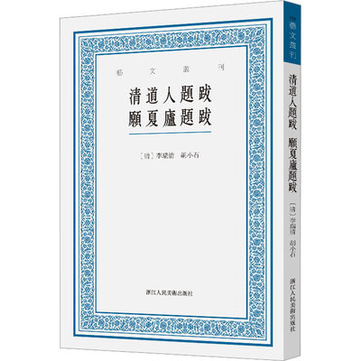 清道人题跋 愿夏庐题跋 [清]李瑞清,胡小石 著 美术理论 艺术 浙江人民美术出版社 正版图书