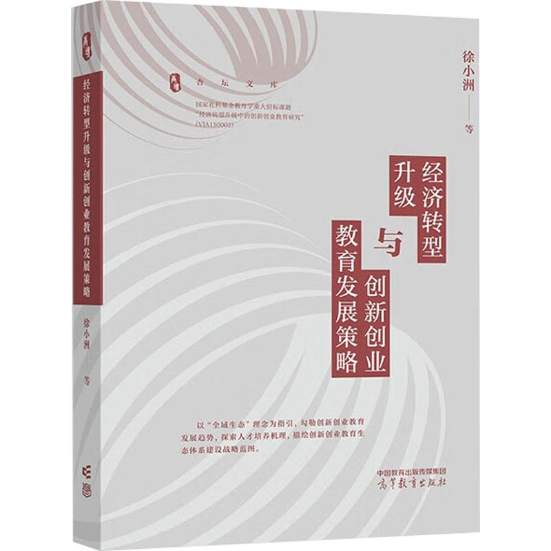 经济转型升级与创新创业教育发展策略：徐小洲 等 著 大中专理科数理化 大中专 高等教育出版社 正版图书