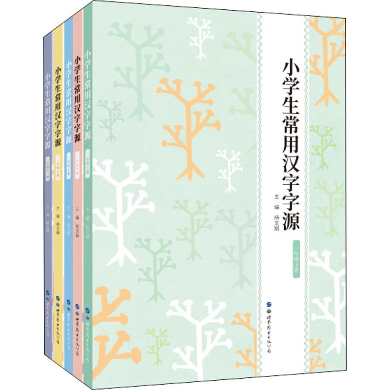 小学生常用汉字字源(全5册)：杨文娟编汉语工具书文教世界图书出版公司正版图书-封面