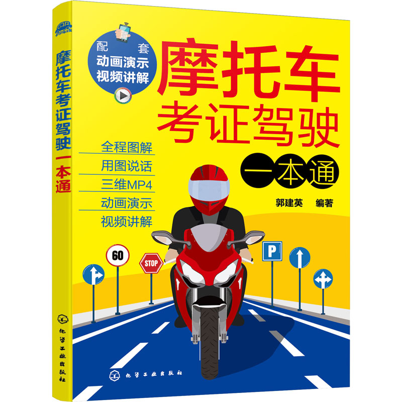 摩托车考证驾驶一本通 郭建英 编 交通运输 专业科技 化学工业出版社 9787122397812 正版图书