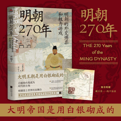 明朝270年 明朝的外交博弈和权力游戏