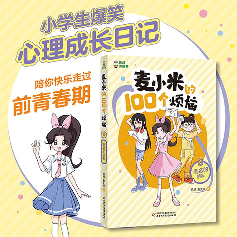 预售 凯叔讲故事 麦小米的100个烦恼8 匿名的朋友 凯叔 麦大米 /著 著