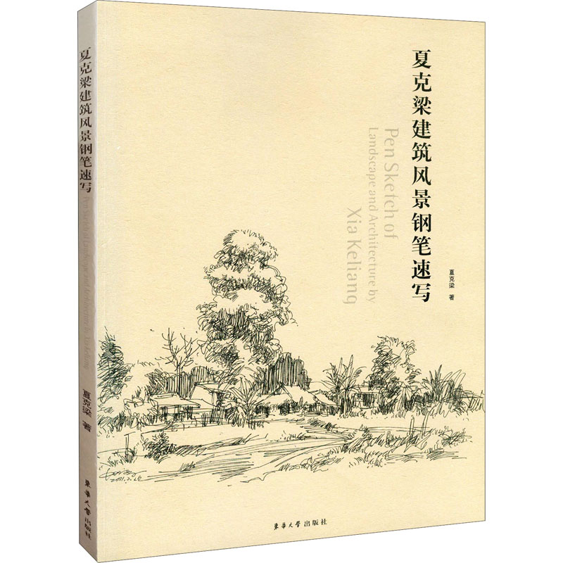 夏克梁建筑风景钢笔速写 夏克梁 著 建筑设计 专业科技 东华大学出版