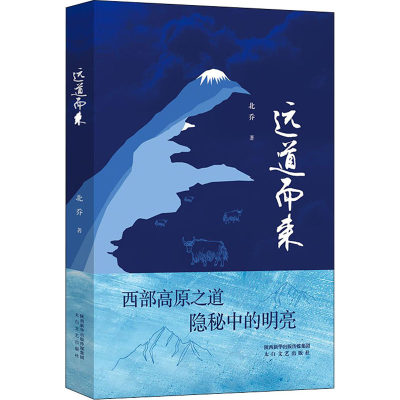 远道而来 北乔 著 诗歌 文学 太白文艺出版社 正版图书