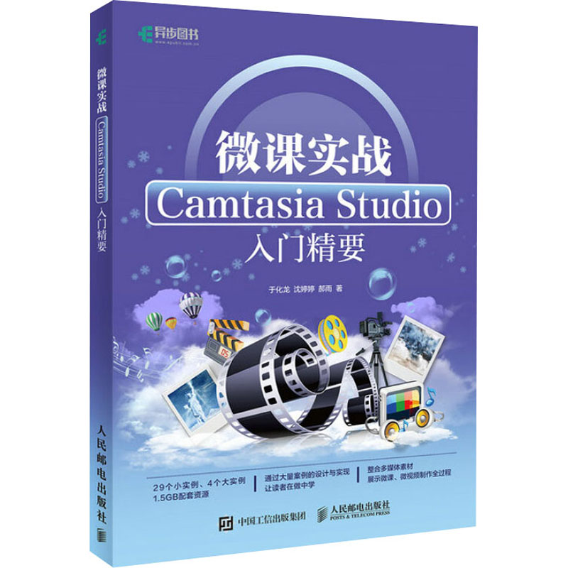 微课实战 Camtasia Studio入门精要于化龙,沈婷婷,郝雨著图形图像专业科技人民邮电出版社 9787115445513正版图书