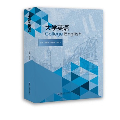 大学英语/方健壮：方健壮 著 大中专理科科技综合 大中专 黑龙江大学出版社 正版图书