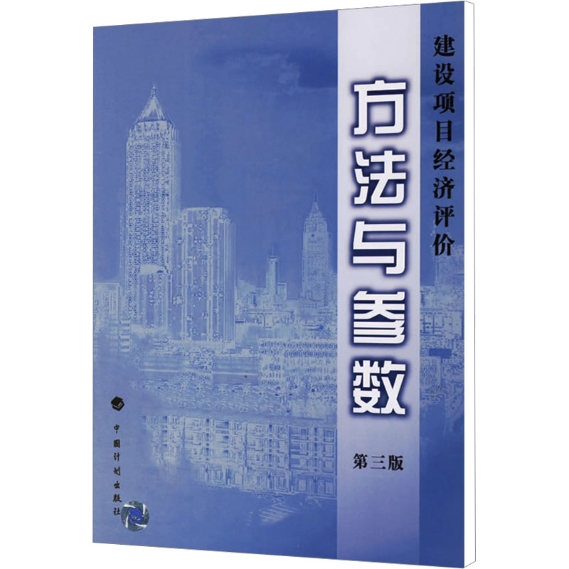 建设项目经济评价方法与参数第3版国家发展改革委,建设部编建筑概预算专业科技中国计划出版社 9787800582868正版图书