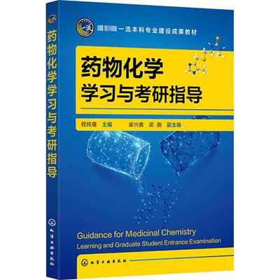 药物化学学习与考研指导：程纯儒,梁兴勇,梁鹏 编 大中专理科医药卫生 大中专 化学工业出版社 正版图书