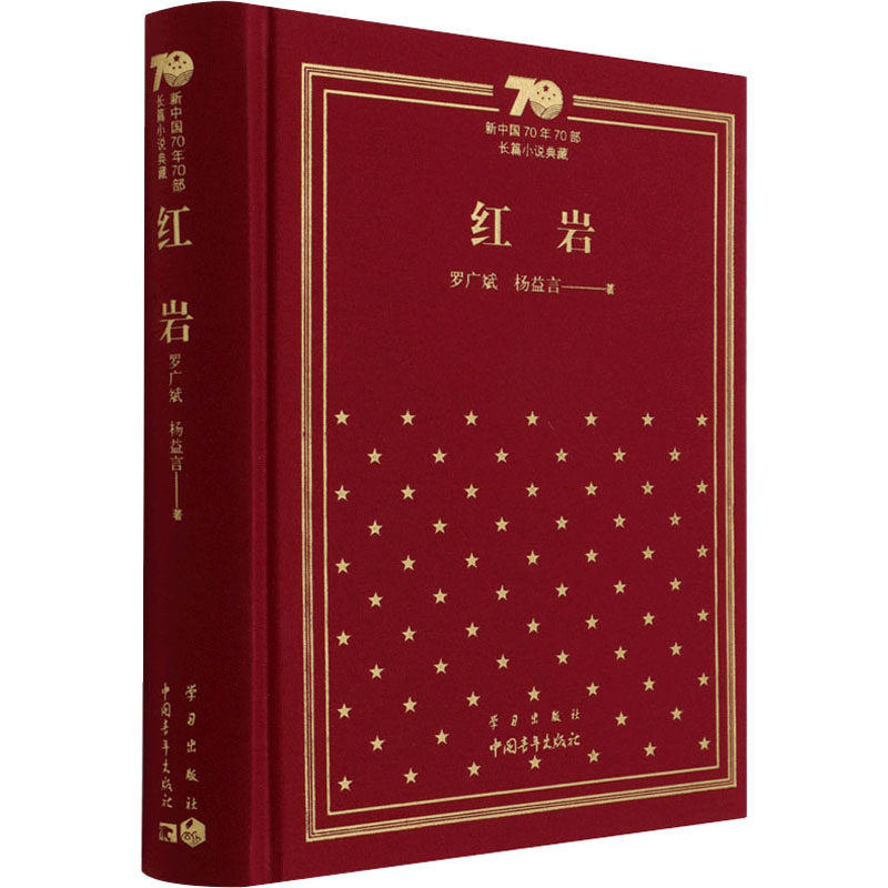 红岩 罗广斌,杨益言 著 中国现当代文学 文学 中国青年出版社 正版