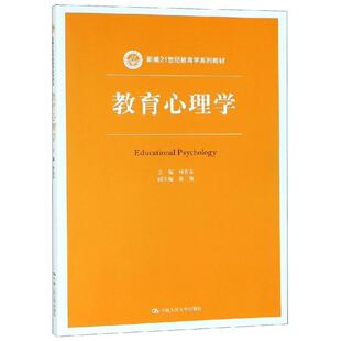 新编21世纪教育学系列教材：何先友 中国人民大学出版 图书 大中专 何先友 正版 著 社有限公司 教育心理学 大中专文科经管