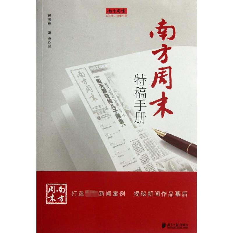 南方周末特稿手册 杨瑞春,张捷 编 新闻、传播 经管、励志 南方日报出版社 正版图书 书籍/杂志/报纸 文学作品集 原图主图