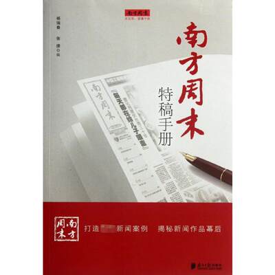 南方周末特稿手册 杨瑞春,张捷 编 新闻、传播 经管、励志 南方日报出版社 正版图书