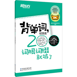 世界图书出版 编 正版 新东方英语研究中心 有限公司北京分公司 外语－实用英语 记住这200个词根词缀就够了 背单词 文教 图书