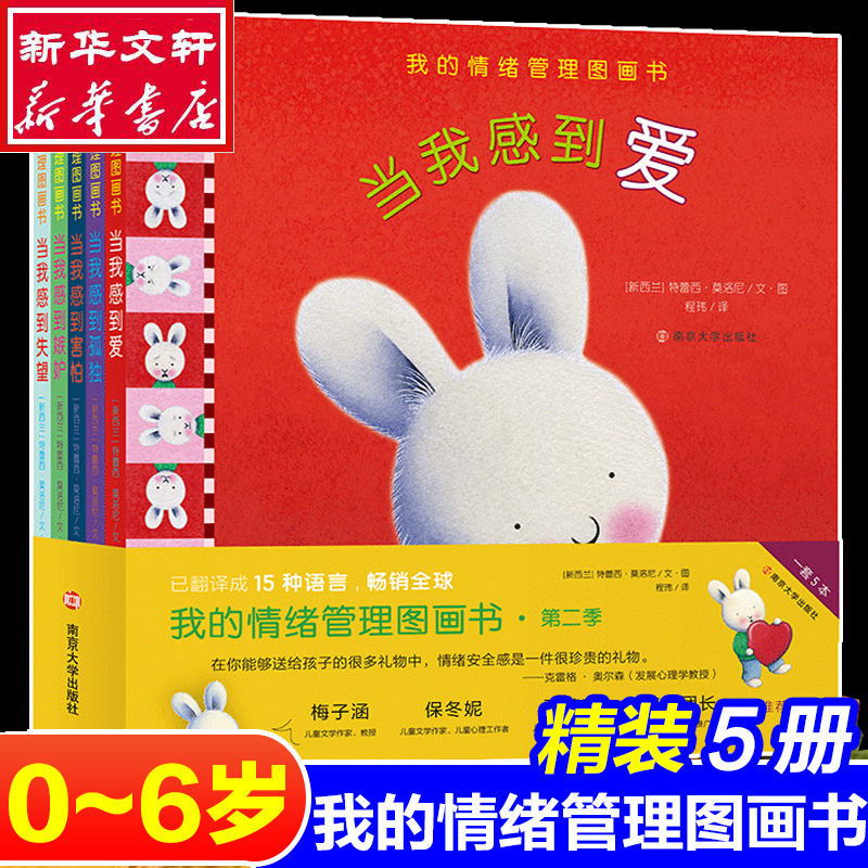 我的情绪管理图画书·第2季(全5册)(新西兰)特蕾西·莫洛尼著程玮译低幼启蒙少儿南京大学出版社正版图书