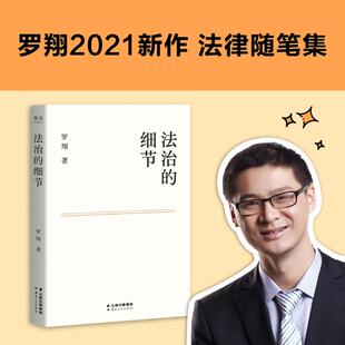 2021新书 刑法学讲义作者 思辨法制 获文津奖 全新法律随笔集法律知识读物 细节 法治 罗翔 解读热点案件 细节要义法律法学读物