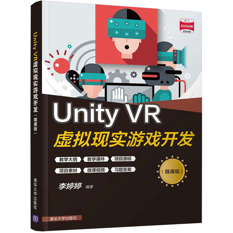 Unity VR虚拟现实游戏开发（微课版）李婷婷著图形图像专业科技清华大学出版社 9787302582359正版图书-封面