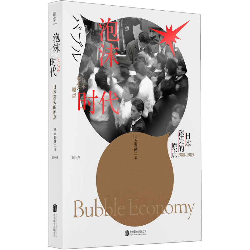 泡沫时代日本迷失的原点(日)永野健二著张玲译经济理论、法规经管、励志北京联合出版公司正版图书