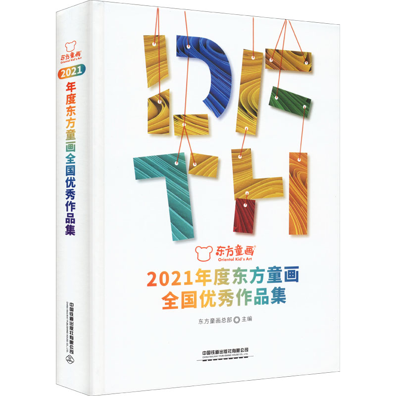 2021年度东方童画全国优秀作品集东方童画总部编少儿艺术少儿中国铁道出版社有限公司正版图书