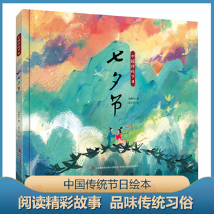 著 正版 吴然 吉林出版 集团股份有限公司 编 绘本 七夕节 图书 少儿 冉隆中