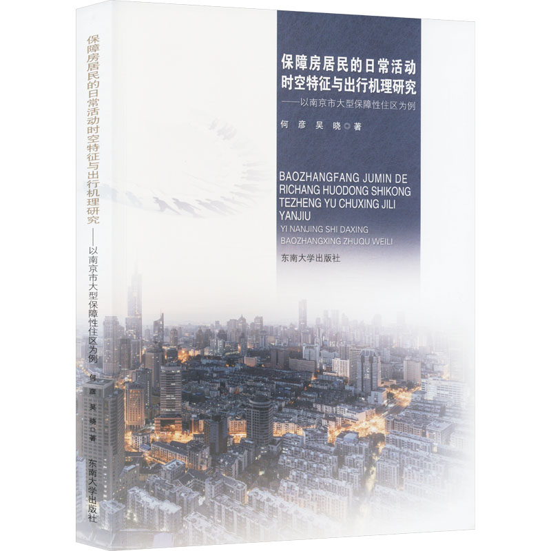 保障房居民的日常活动时空特征与出行机理研究——以南京市大型保障性住区为例何彦,吴晓著建筑设计专业科技东南大学出版社