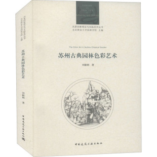 著 社 图书 中国建筑工业出版 刘毅娟 正版 园林艺术 9787112261932 苏州古典园林色彩艺术 专业科技