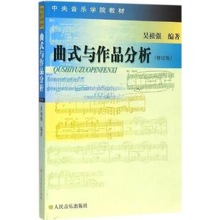 正版 吴祖强 音乐理论 著 编著 修订版 艺术 曲式 图书 与作品分析 社 人民音乐出版