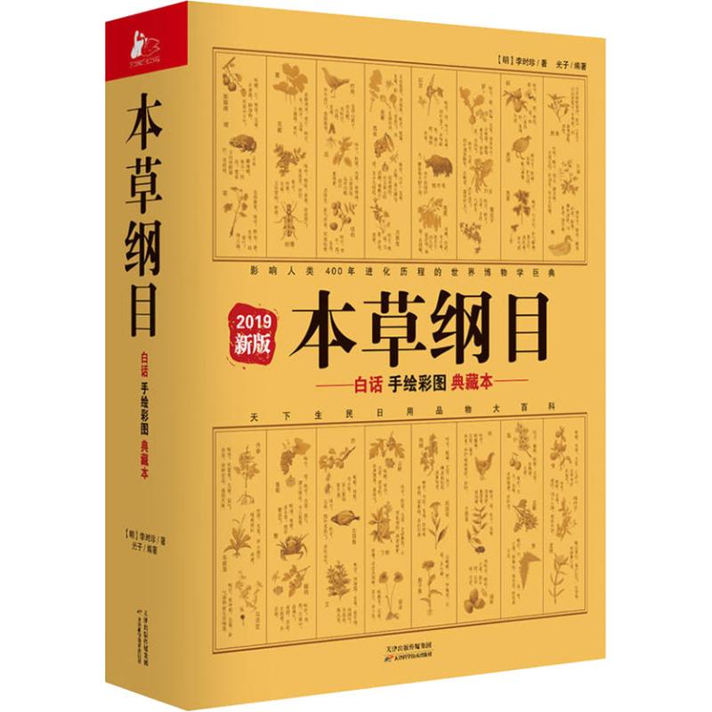 本草纲目 白话手绘彩图典藏本 2019新版 (明)李时珍,光子 