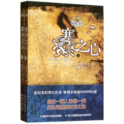 寒冬之心/时光之轮9 (美)罗伯特.乔丹 著 李镭 译 外国科幻,侦探小说 文学 上海东方出版中心 正版图书