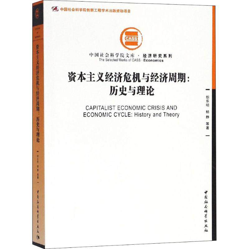 Capitalism Economic crisis economic cycle History and Theory Hu Le Ming Wait The Economic Theory,statute Administered,Self-Improvement China Social Sciences Press Legal booksin the Books/Magazine/Newspaper , Economy , Economic Theory  category - from Buy2taobao.com to provide professional Taobao agent buy service