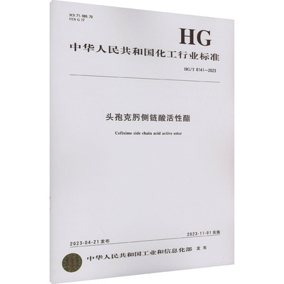 头孢克肟侧链酸活性酯 HG/T 6141-2023 中华人民共和国工业和信息化部 计量标准 专业科技 化学工业出版社 HG/T 6141-2023