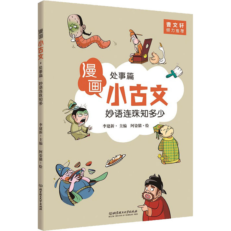 妙语连珠知多少处事篇李建新编阿姿猫绘少儿科普少儿北京理工大学出版社正版图书