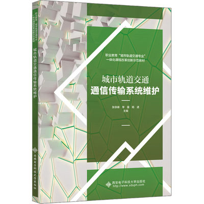 城市轨道交通通信传输系统维护：张宗峰,李露,杨进 编 大中专理科计算机 大中专 西安电子科技大学出版社 正版图书