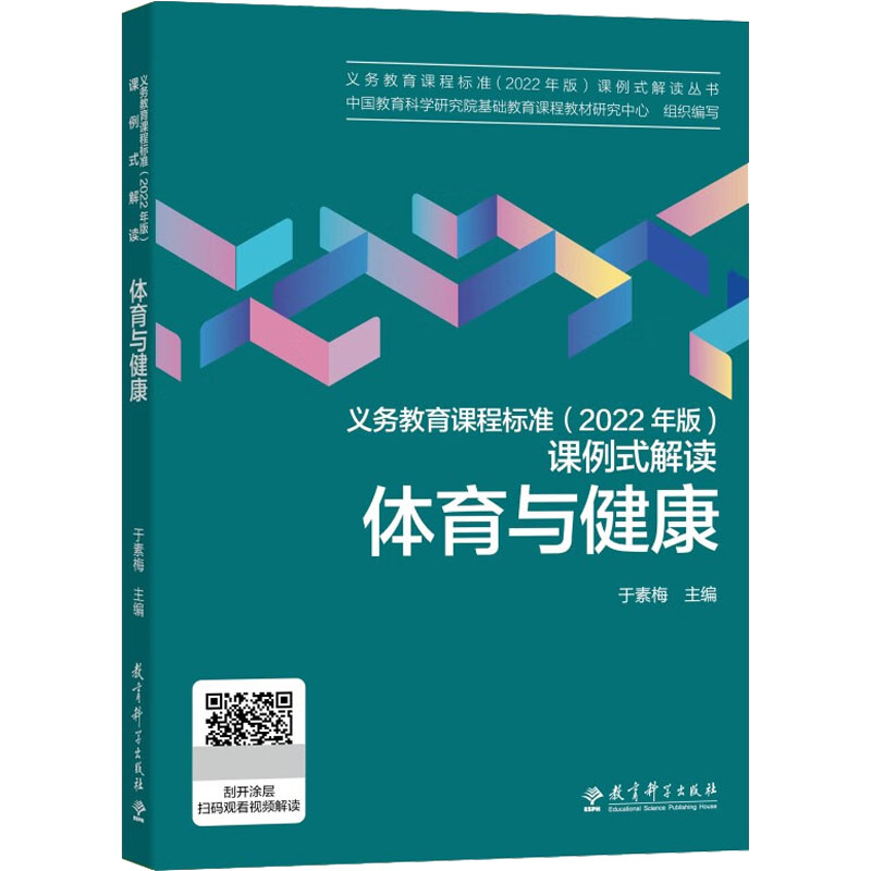 义务教育课程标准(2022年版)课例式解读体育与健康：中国教育科学研究院基础教育课程教材研究中心,于素梅编教学方法及理论