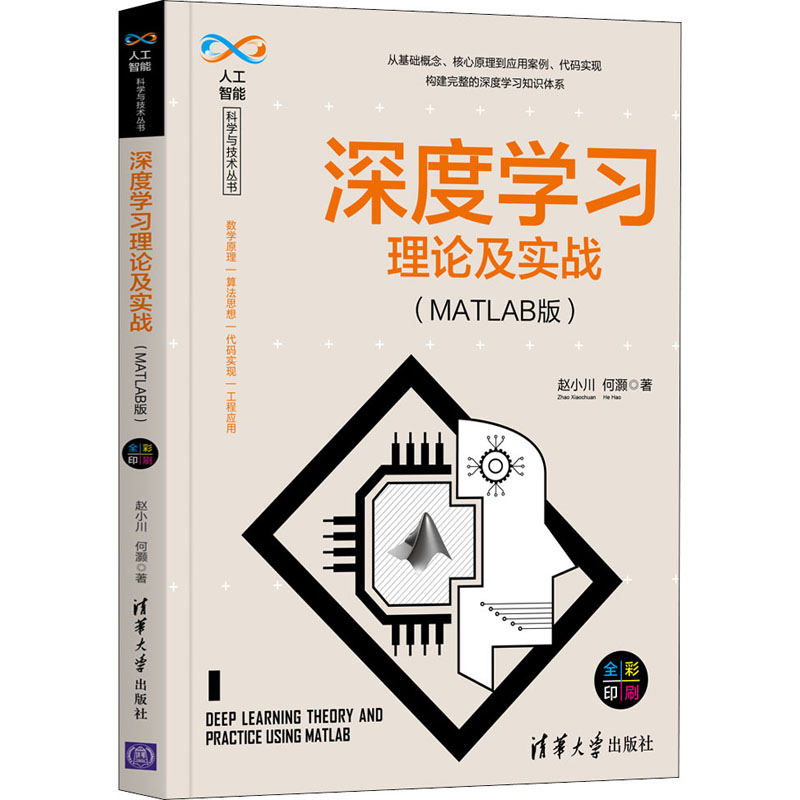 深度学习理论及实战(MATLAB版)赵小川,何灏著人工智能专业科技清华大学出版社 9787302564218正版图书