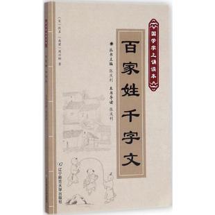 张庆利 社 著 著;张庆利 佚名 宋 导读; 丛书主编 周兴嗣 中国古典小说 辽宁师范大学出版 南梁 诗词 文学 千字文 百家姓