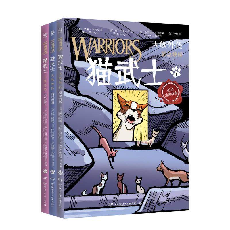 预售 猫武士·天族外传 [美]艾琳·亨特(erinhunter)著 著 少儿 湖南