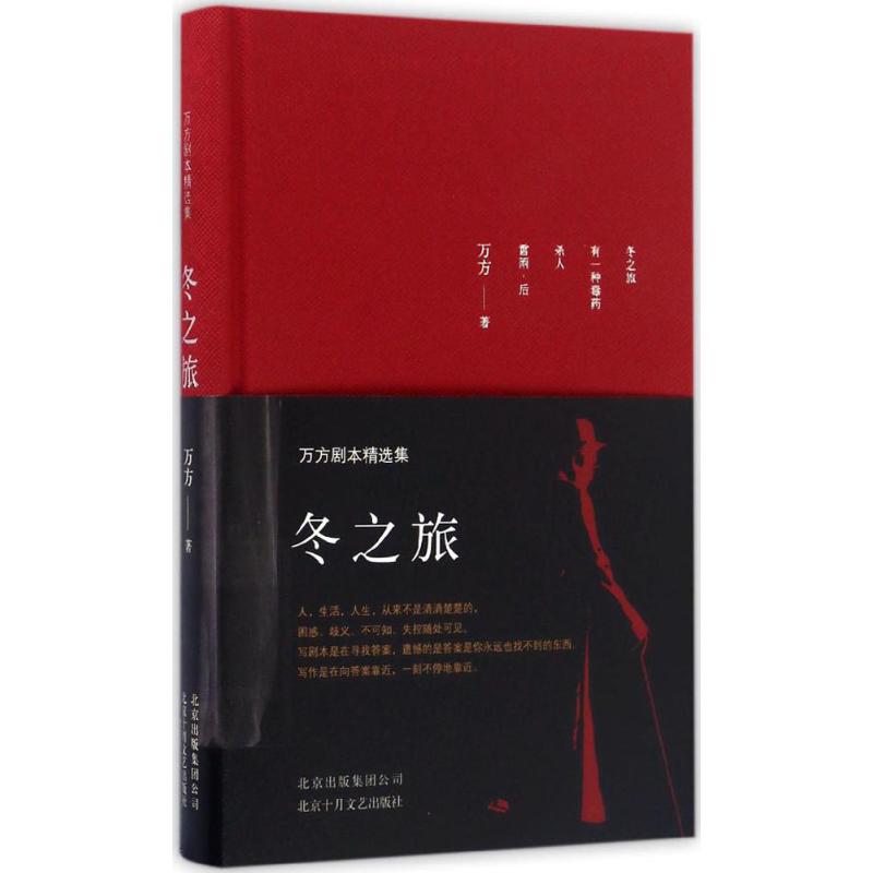 冬之旅:万方剧本精选集万方著著作家作品集文学北京十月文艺出版社正版图书-封面