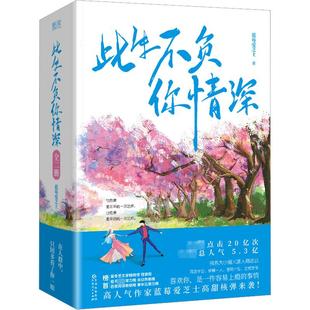 全2册 正版 蓝莓爱芝士 图书 著 文学 青春小说 此生不负你情深 社 贵州人民出版 特签版