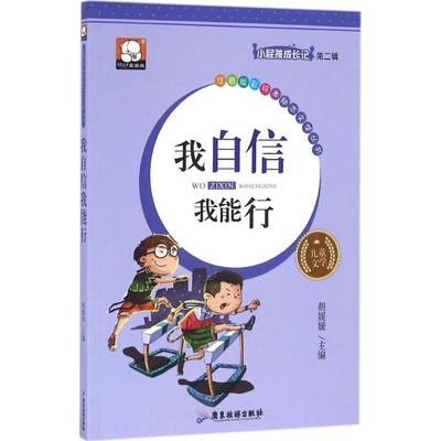 注音版彩绘本励志文学丛书•我自信我能行:小屁孩成长记 畅销书籍