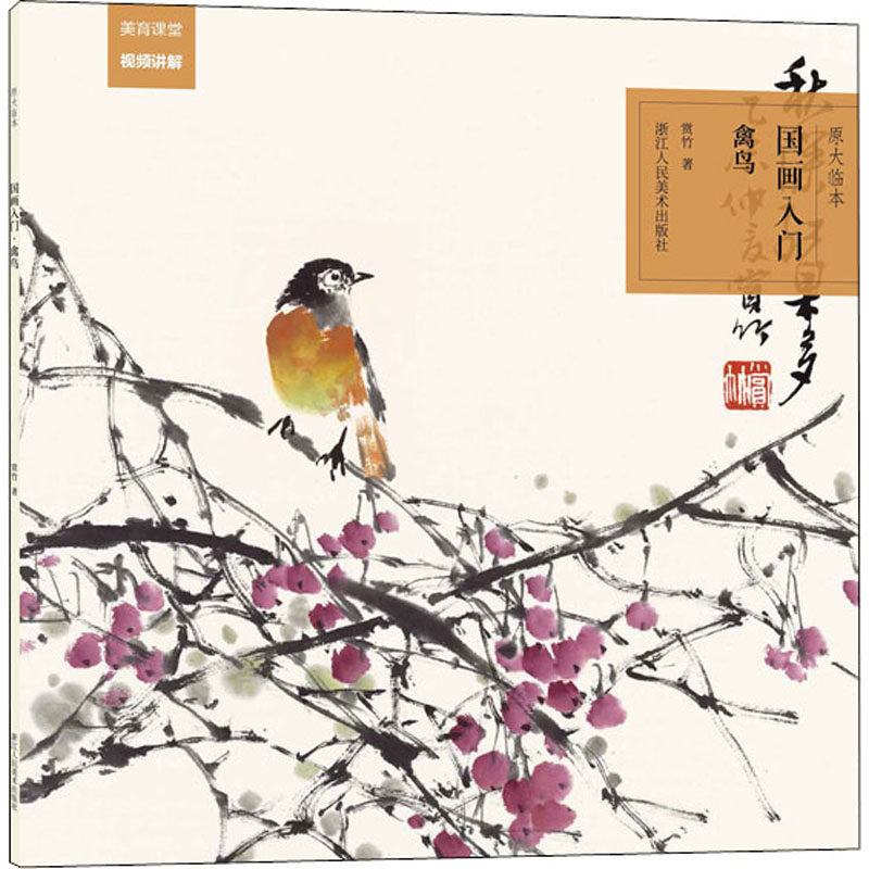 原大临本 国画入门 禽鸟 赏竹 著 美术技法 艺术 浙江人民美术出版社