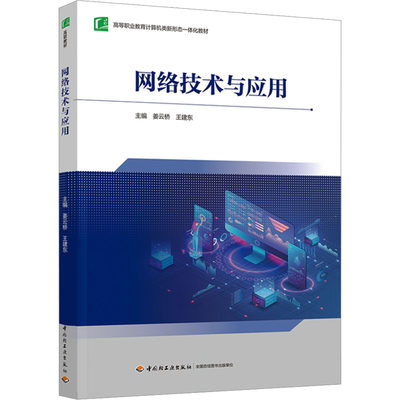 网络技术与应用：姜云桥,王建东 编 大中专高职计算机 大中专 中国轻工业出版社 正版图书